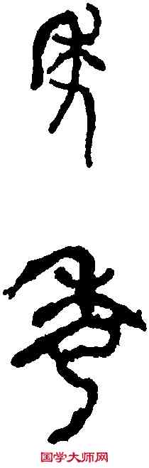 秀,石鼓文 ,書法字典